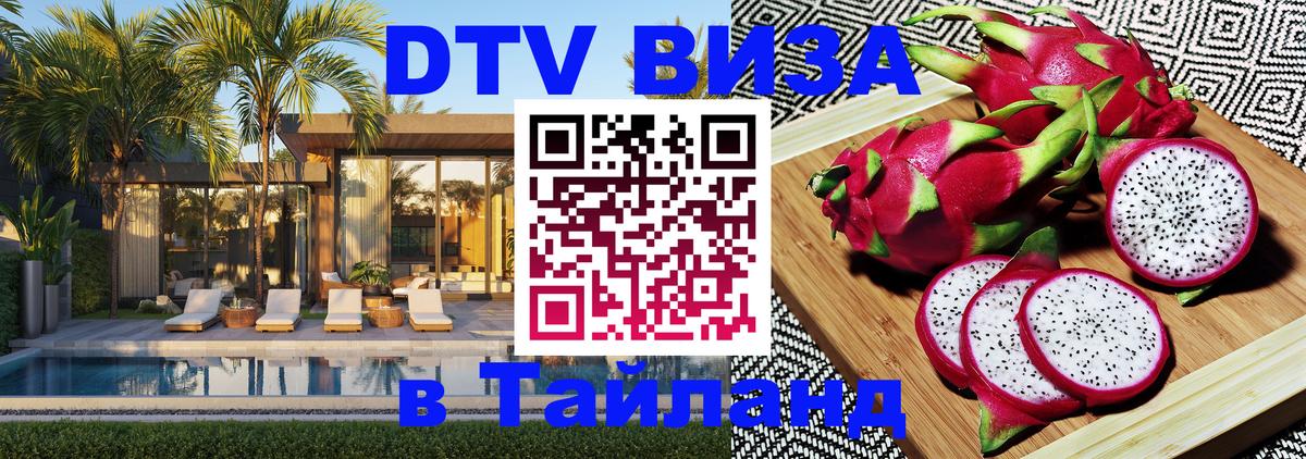 Купить DTV визу в Таиланд Калининград Купить DTV визу в Таиланд Калининград